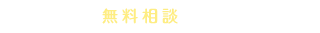 各種無料相談実施中！