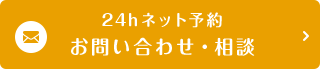 お問い合わせ・ご相談