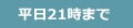 平日21時まで