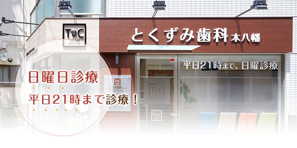 日曜日診療平日21時まで診療！