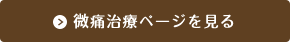 無痛治療ページを見る