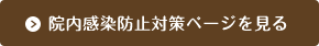 院内感染防止対策ページを見る