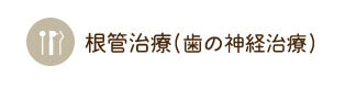 根管治療(歯の神経治療) 