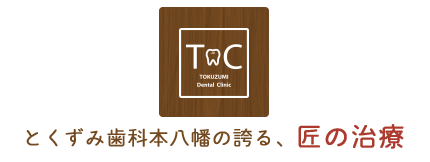 とくずみ歯科本八幡の誇る、匠の治療