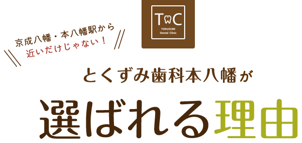 とくずみ歯科本八幡が選ばれる理由