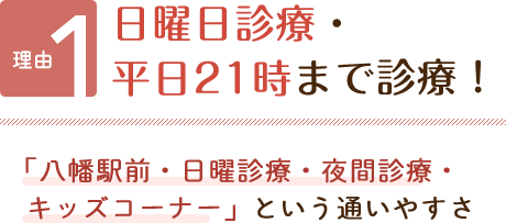 日曜日診療・平日21時まで診療！