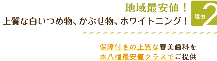 地域最安値！上質な白いつめ物、かぶせ物、ホワイトニング！