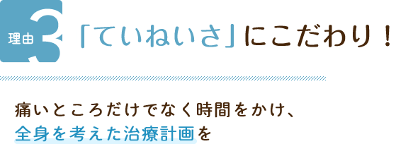 「ていねいさ」にこだわり！