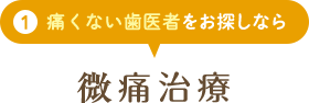 痛くない歯医者をお探しなら