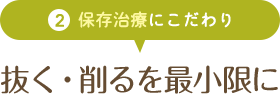 保存治療にこだわり