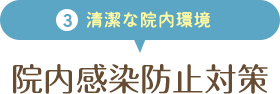 清潔な院内環境