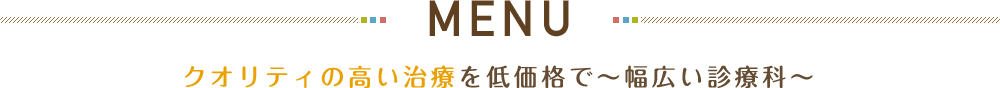 咬み合せを軸にした幅広い診療科