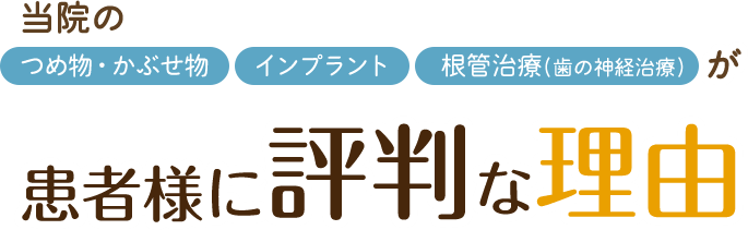 患者様に評判な理由