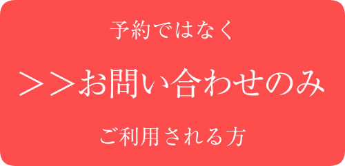 お問い合わせ・ご相談